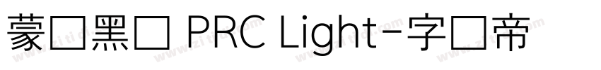 蒙纳黑体 PRC Light字体转换